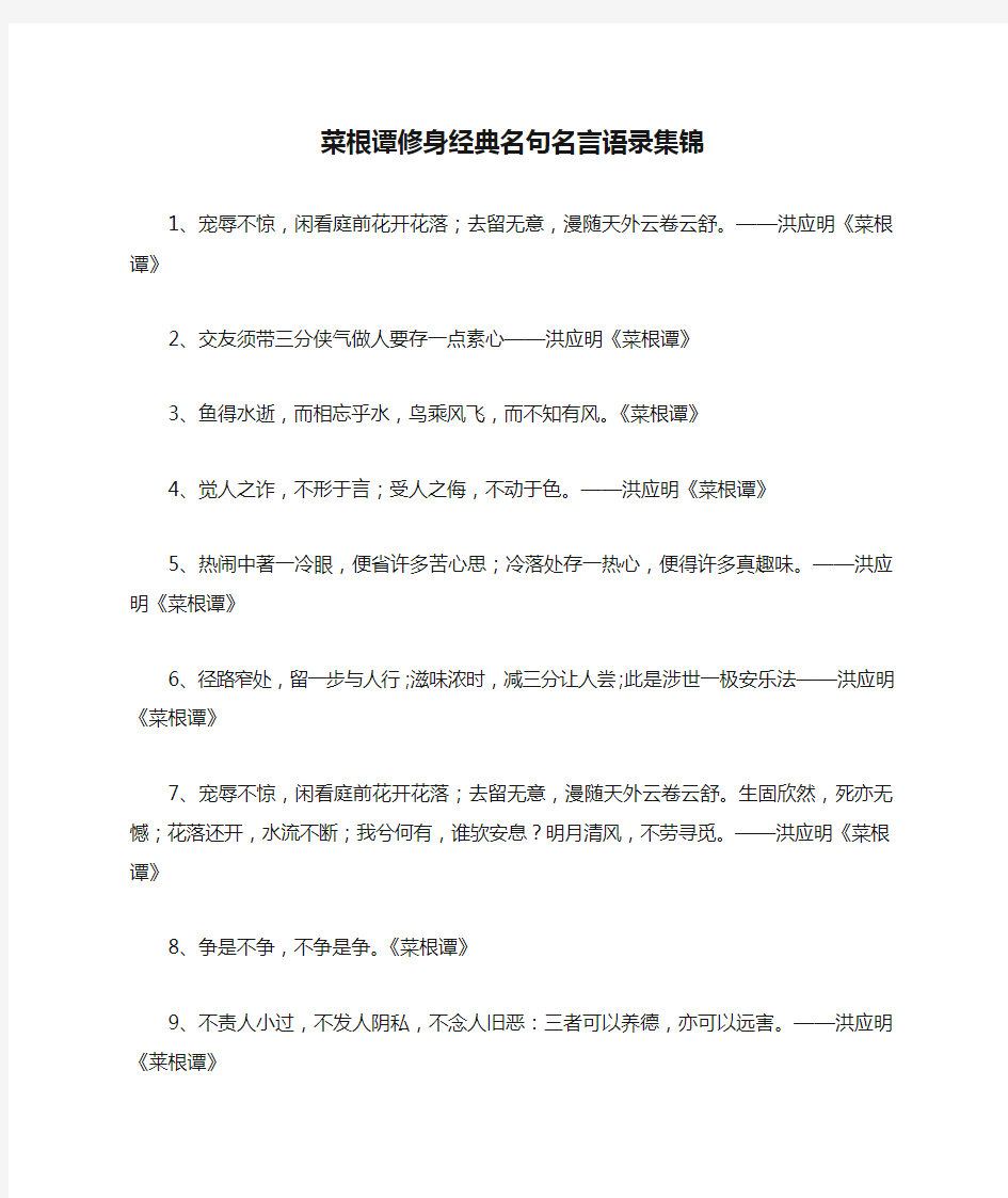 菜根谭修身经典名句名言语录集锦