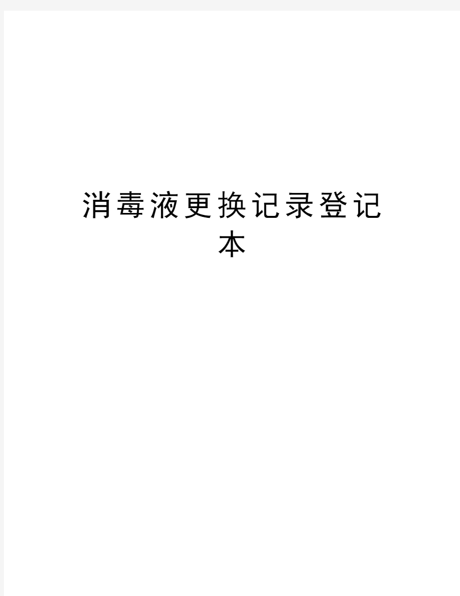 消毒液更换记录登记本教学内容