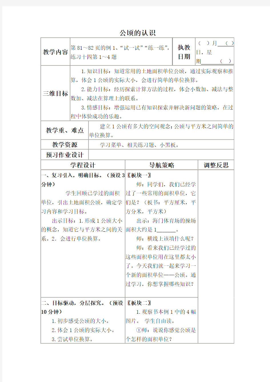 (苏教版)五年级数学上册教案公顷的认识