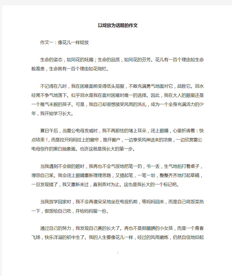 以绽放为话题的作文