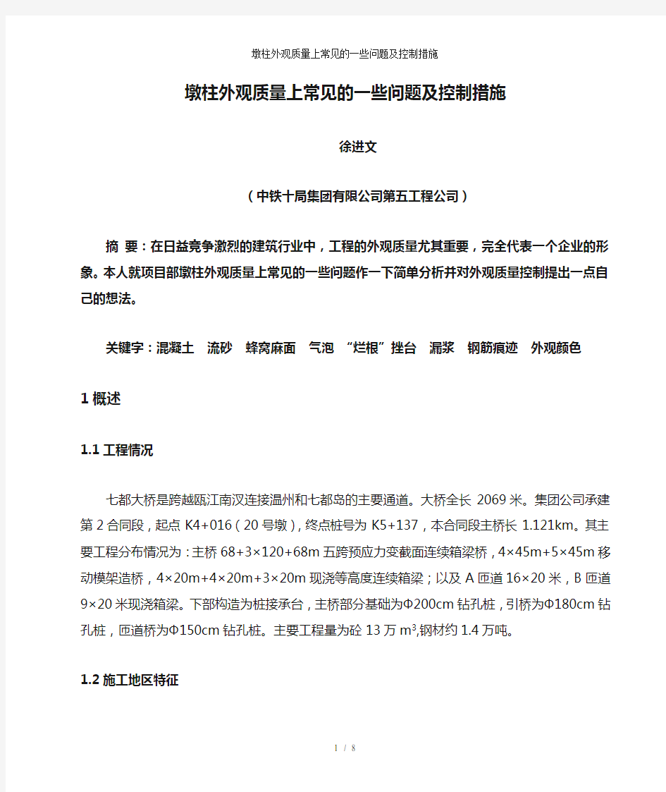 墩柱外观质量上常见的一些问题及控制措施