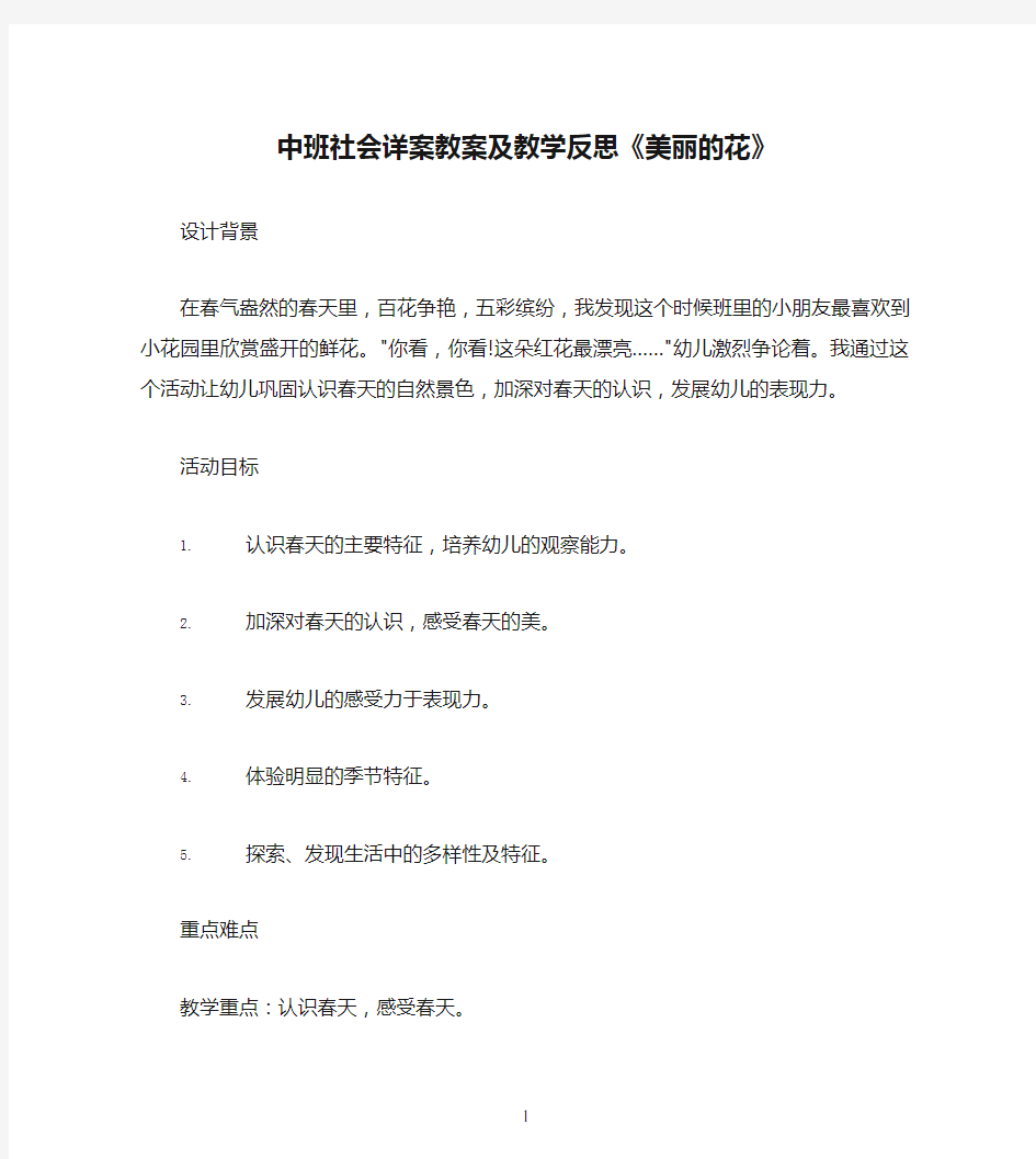 中班社会详案教案及教学反思《美丽的花》