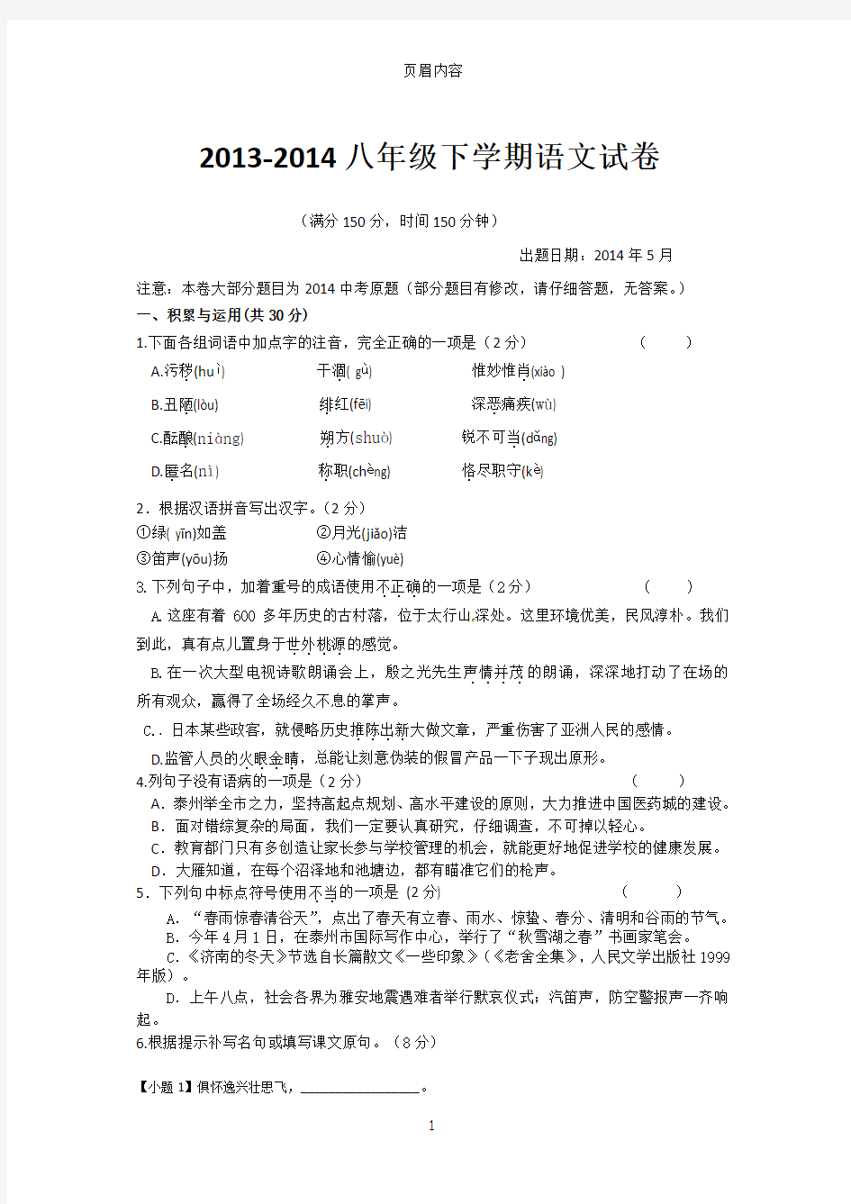 苏教版八年级下学期语文试卷