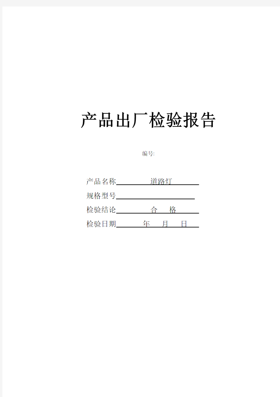 灯具出厂检验报告