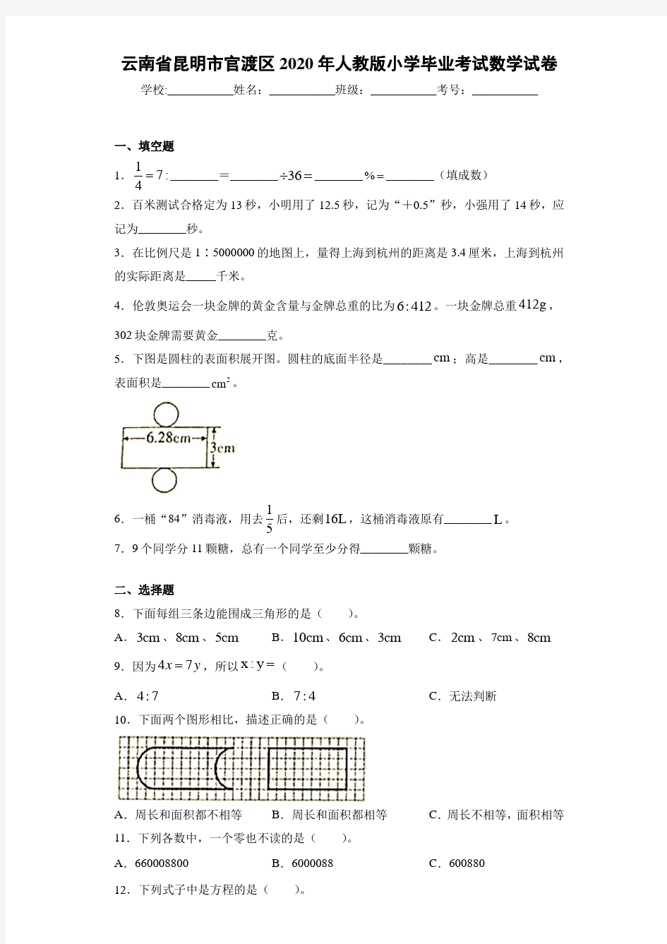 云南省昆明市官渡区2020年人教版小学毕业考试数学试卷