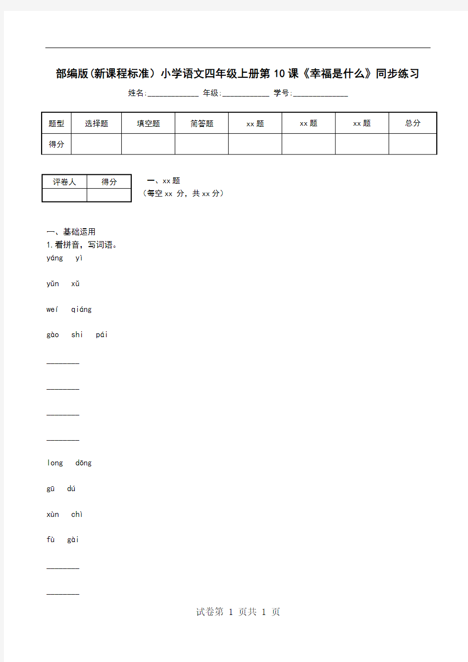 部编版(新课程标准)小学语文四年级上册第10课《幸福是什么》同步练习