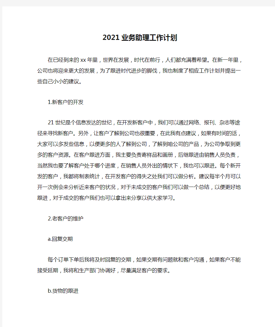 2021业务助理工作计划