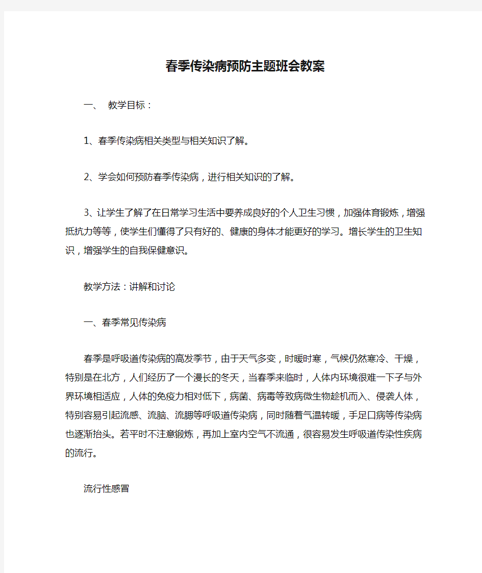 春季传染病预防主题班会教案