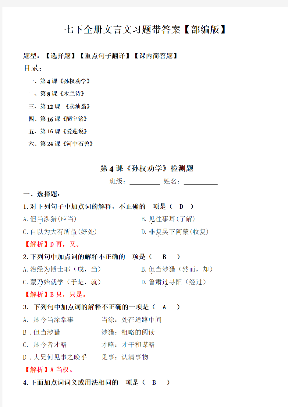 部编版七年级下全册文言文选择、翻译、简答题带答案