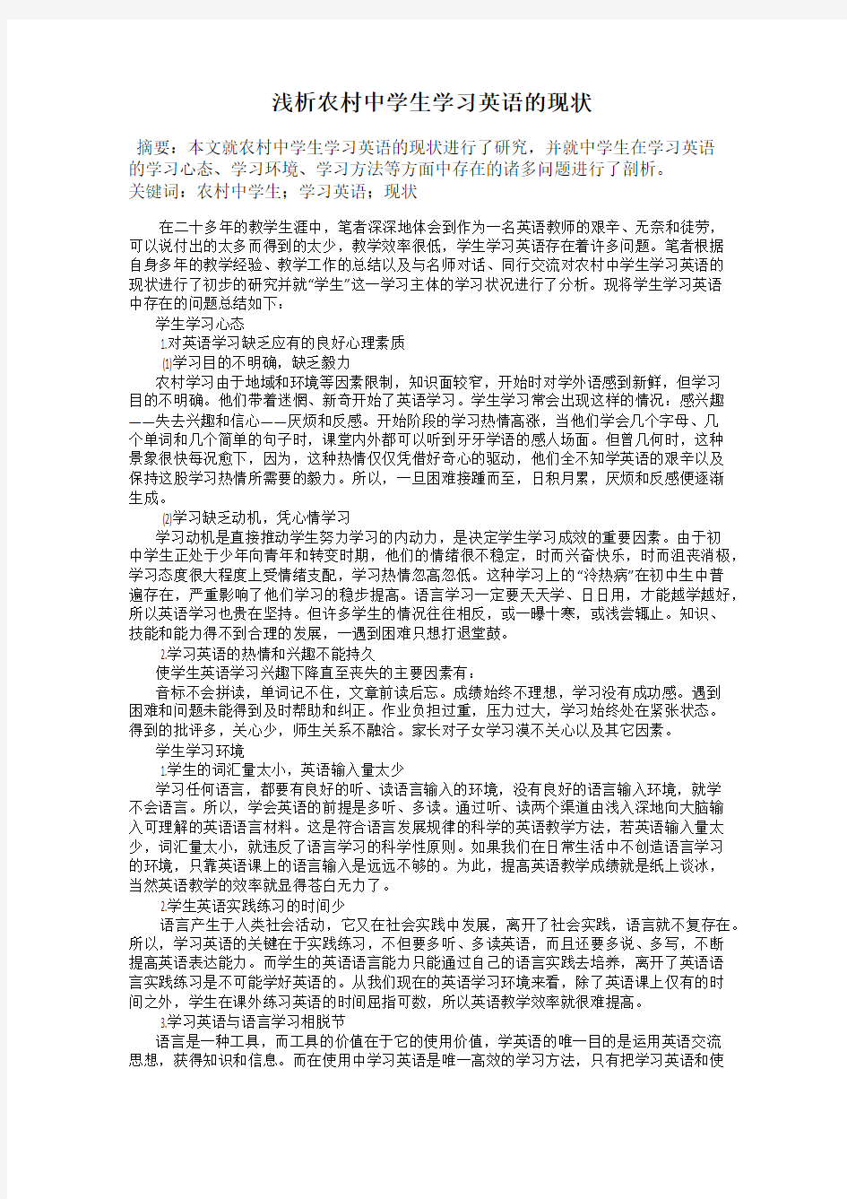 浅析农村中学生学习英语的现状