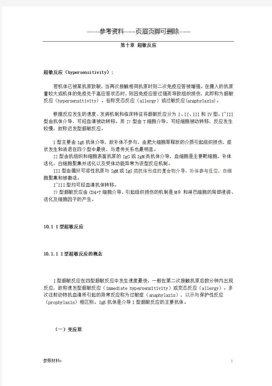 超敏反应(特选资料)