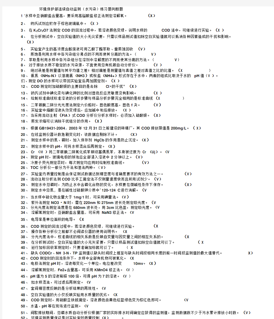 最新水污染自动监测复习题(1)