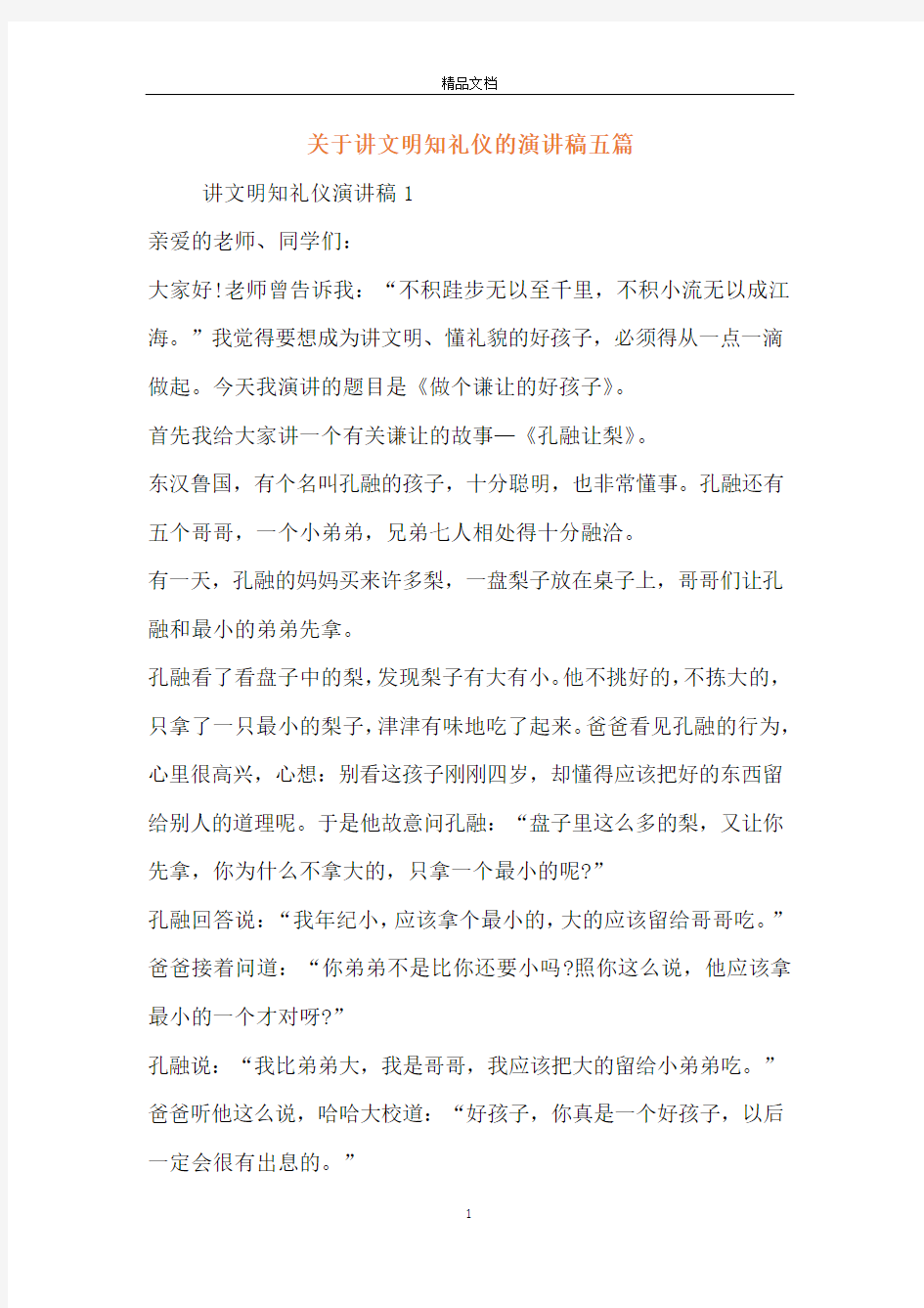 关于讲文明知礼仪的演讲稿五篇