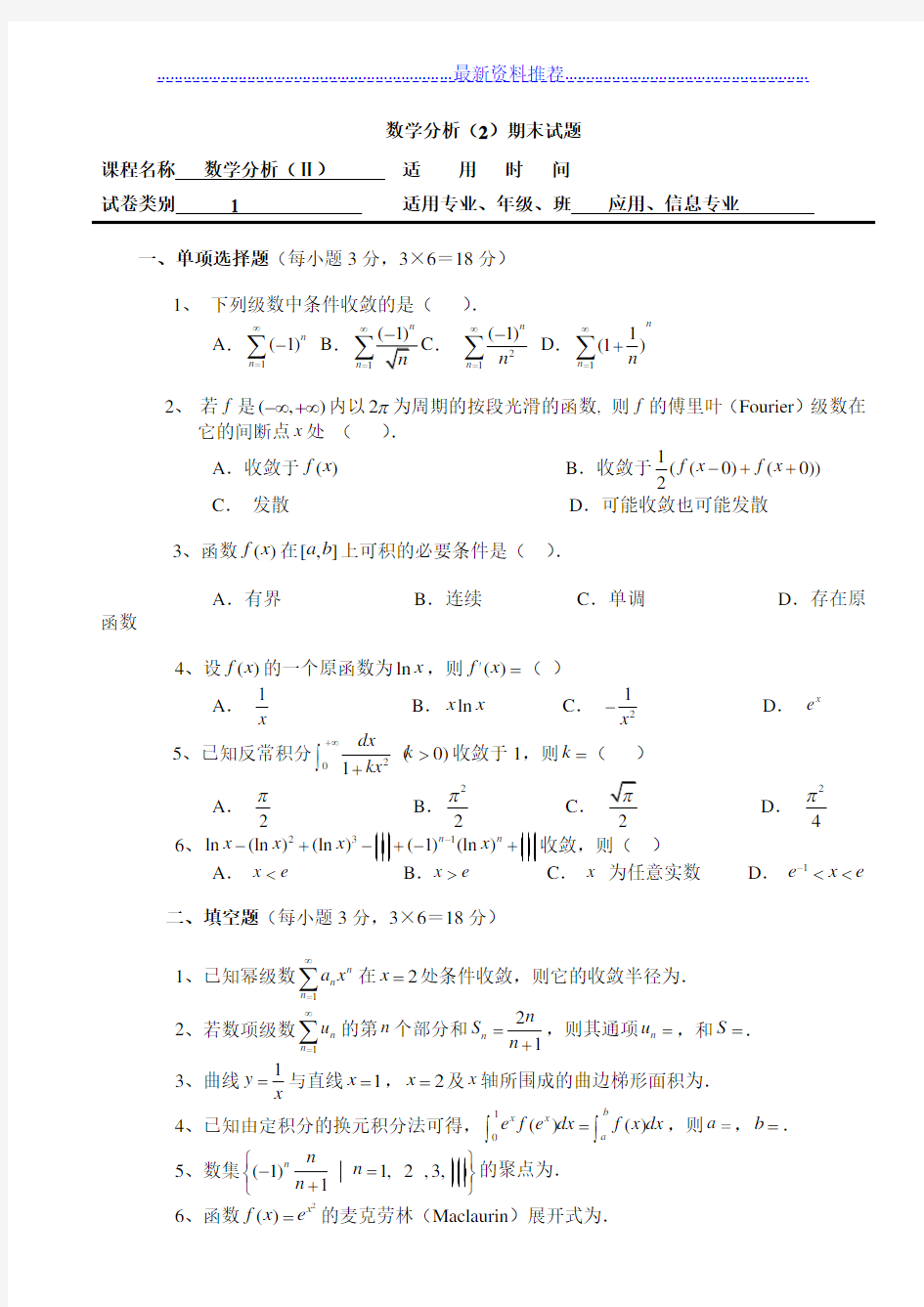 数学分析(2)期末试题