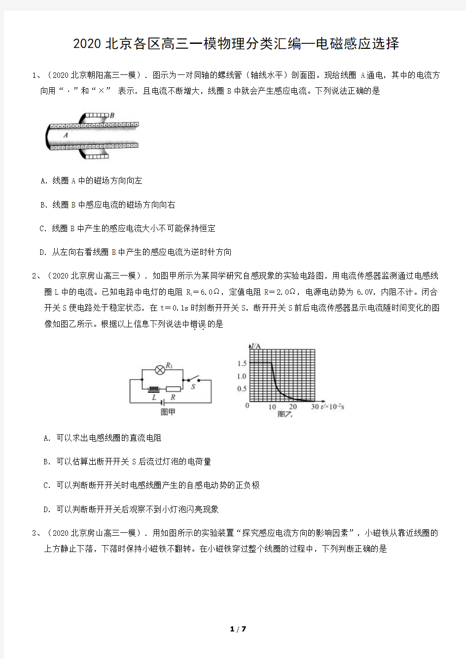 2020北京各区高三一模物理分类汇编—电磁感应选择