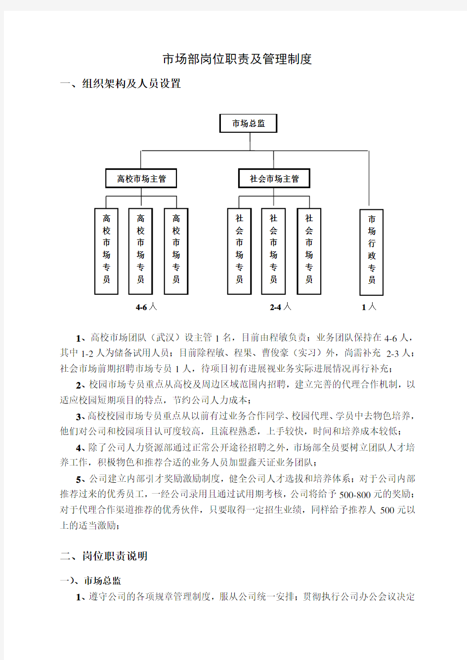 教育培训公司市场部岗位职责及管理制度