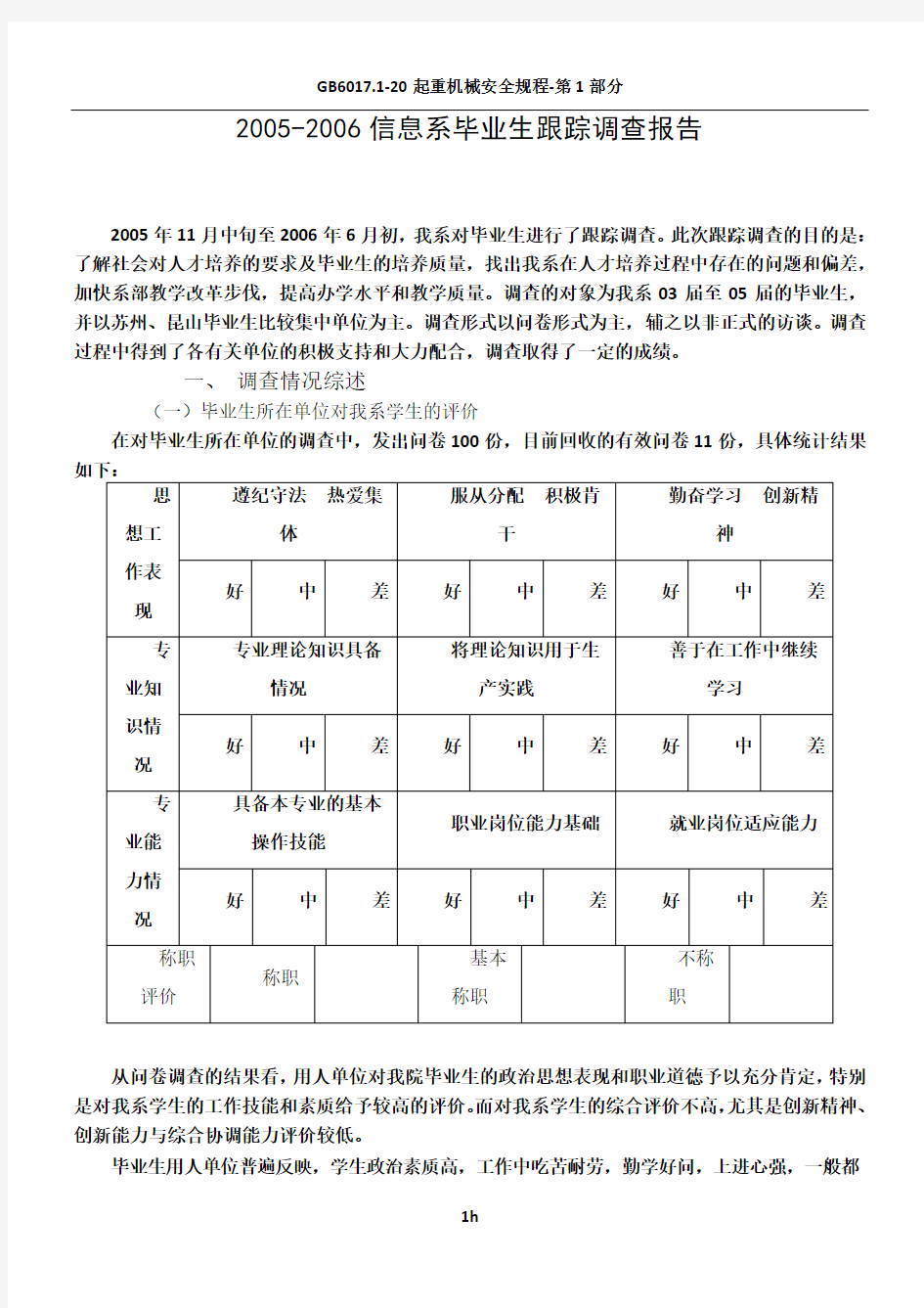 毕业生质量跟踪调查报告