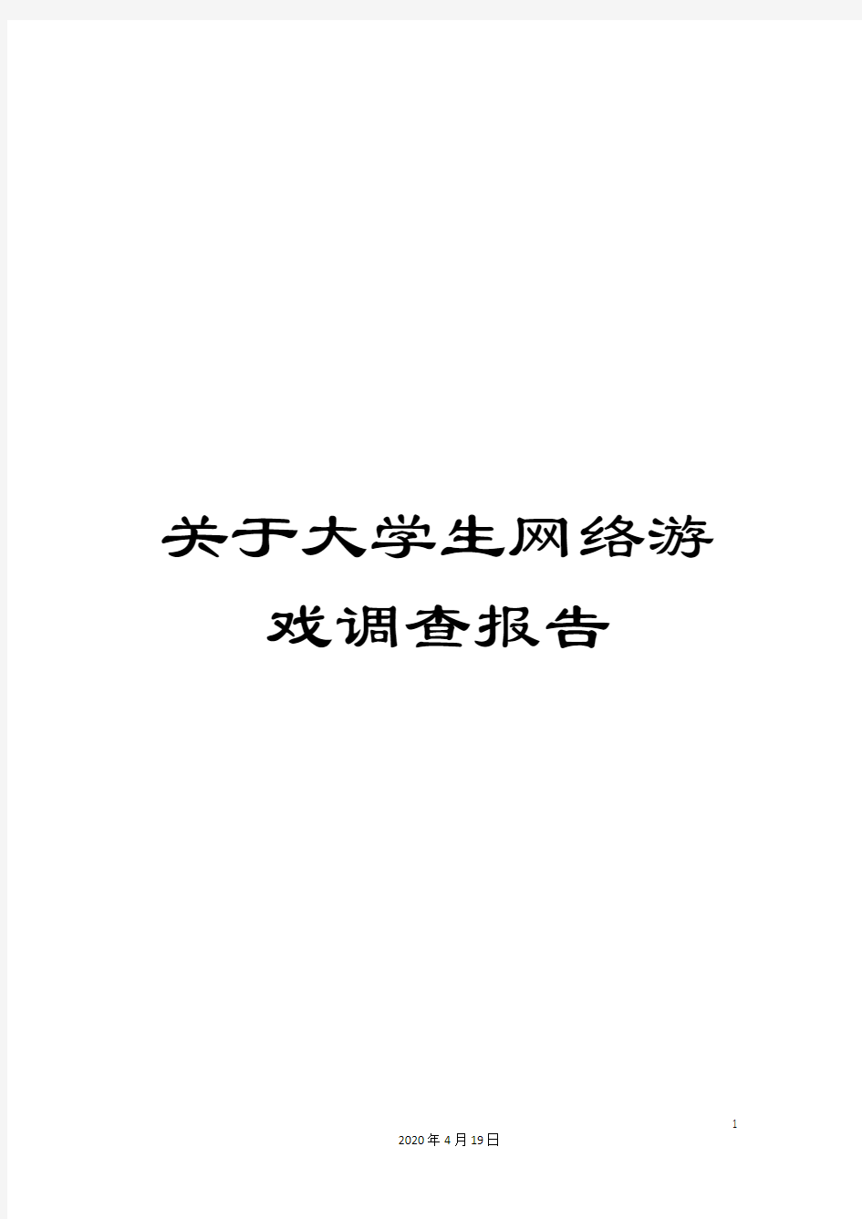 关于大学生网络游戏调查报告