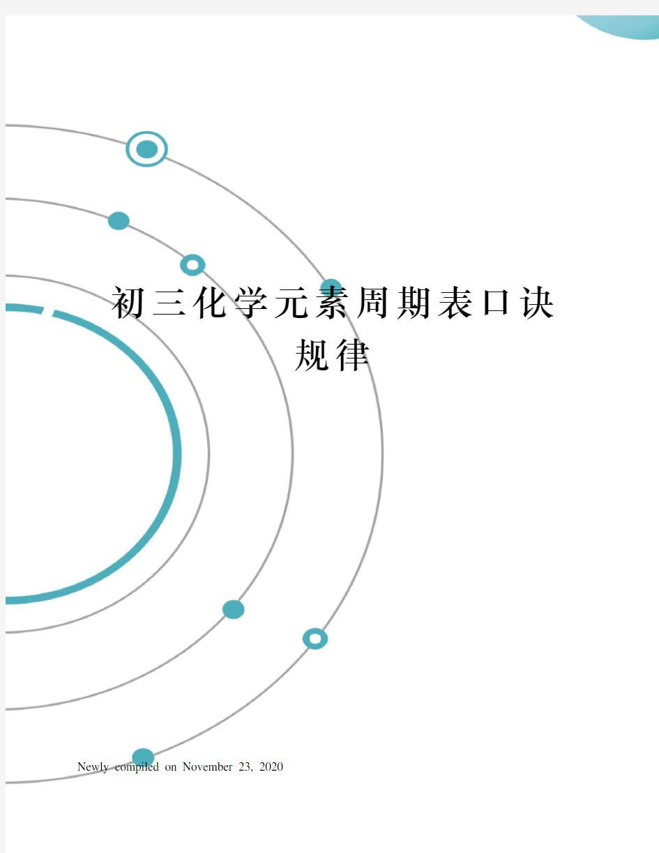 初三化学元素周期表口诀规律