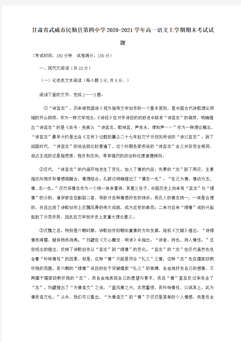 甘肃省武威市民勤县第四中学2020_2021学年高一语文上学期期末考试试题.doc