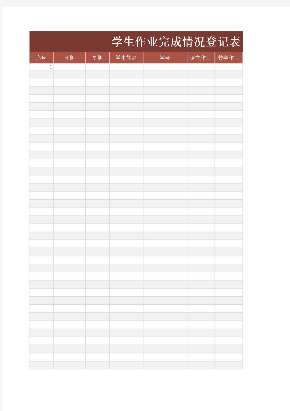 学生作业完成情况登记表