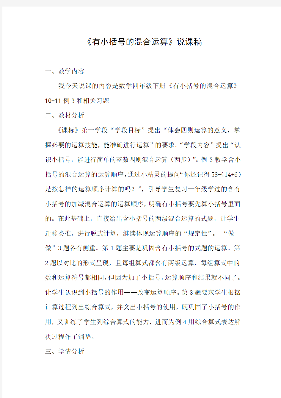 《有小括号的混合运算》说课稿(1)