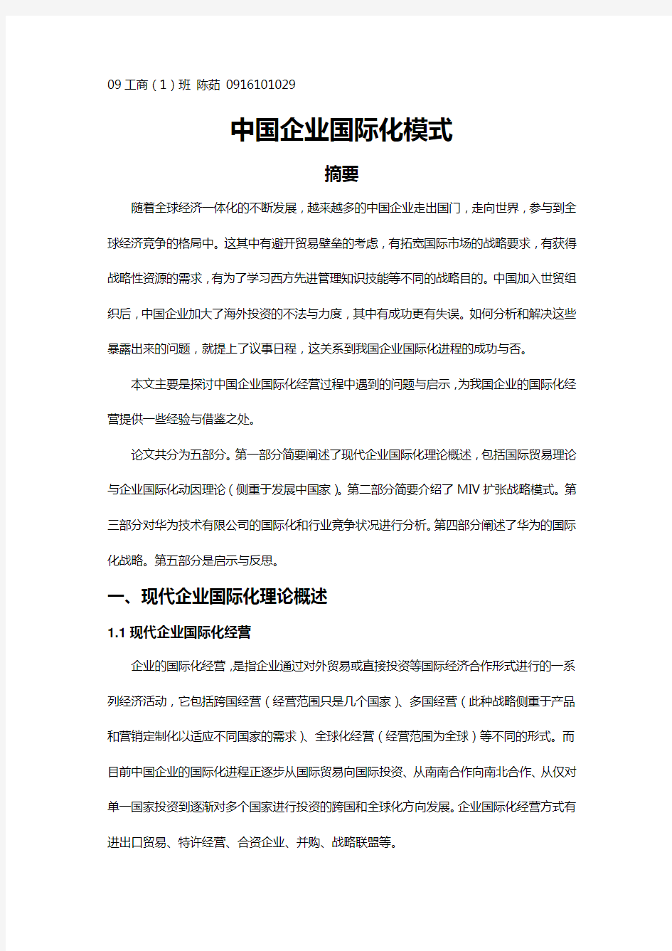 中国企业国际化模式