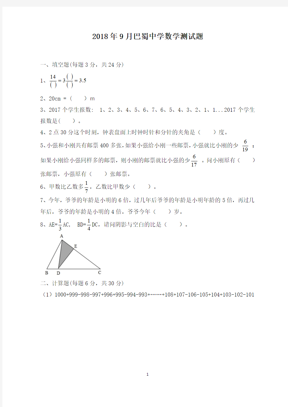 重庆市 BS2018年9月巴蜀中学小升初试卷