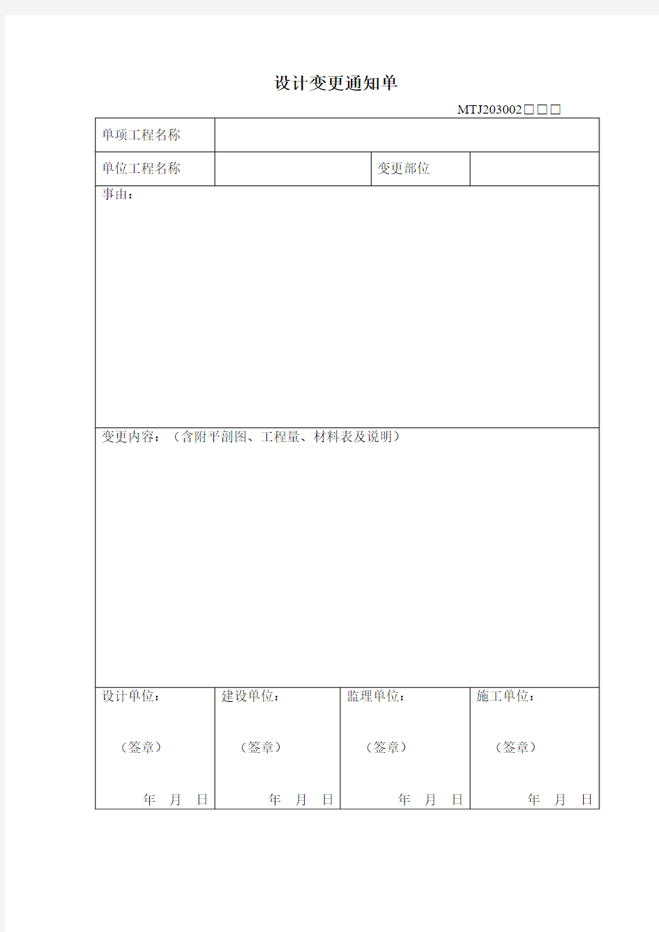 设计变更通知单(MTJ203002)