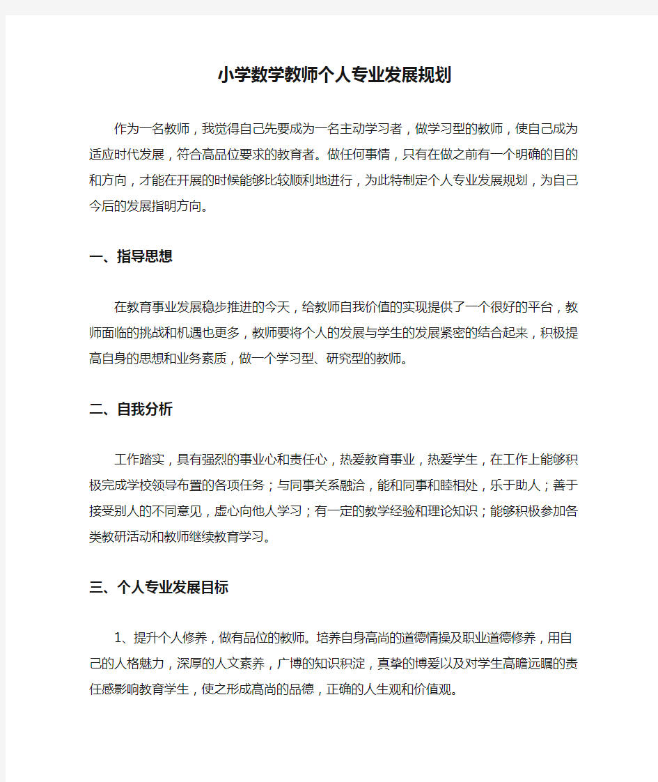 小学数学教师个人专业发展规划