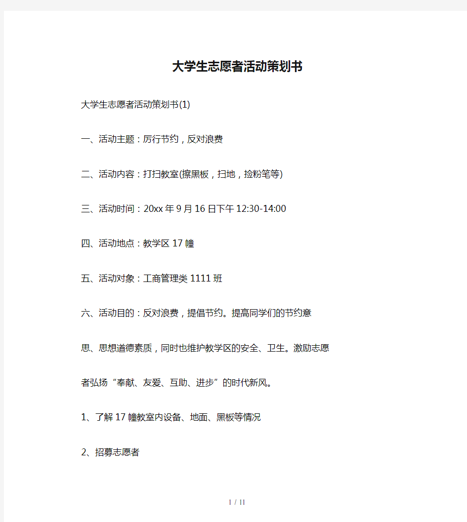 大学生志愿者活动策划书