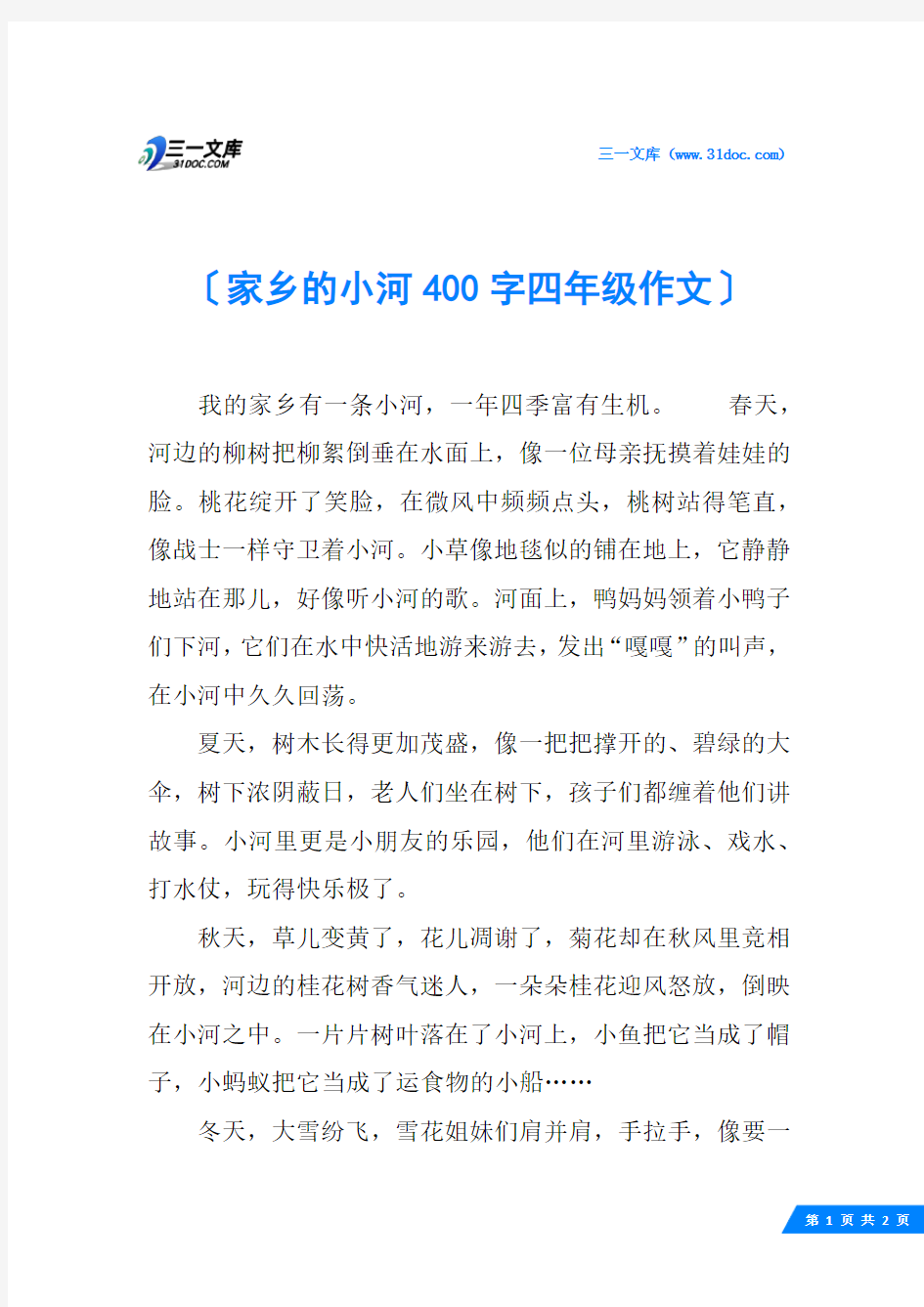 家乡的小河400字四年级作文