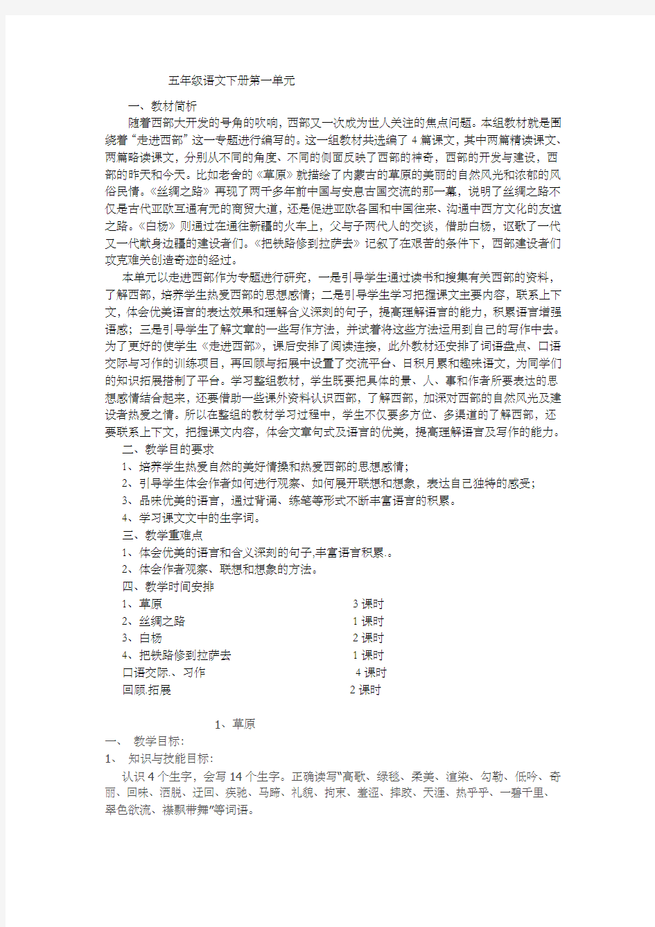 五年级语文下册第一单元教学设计