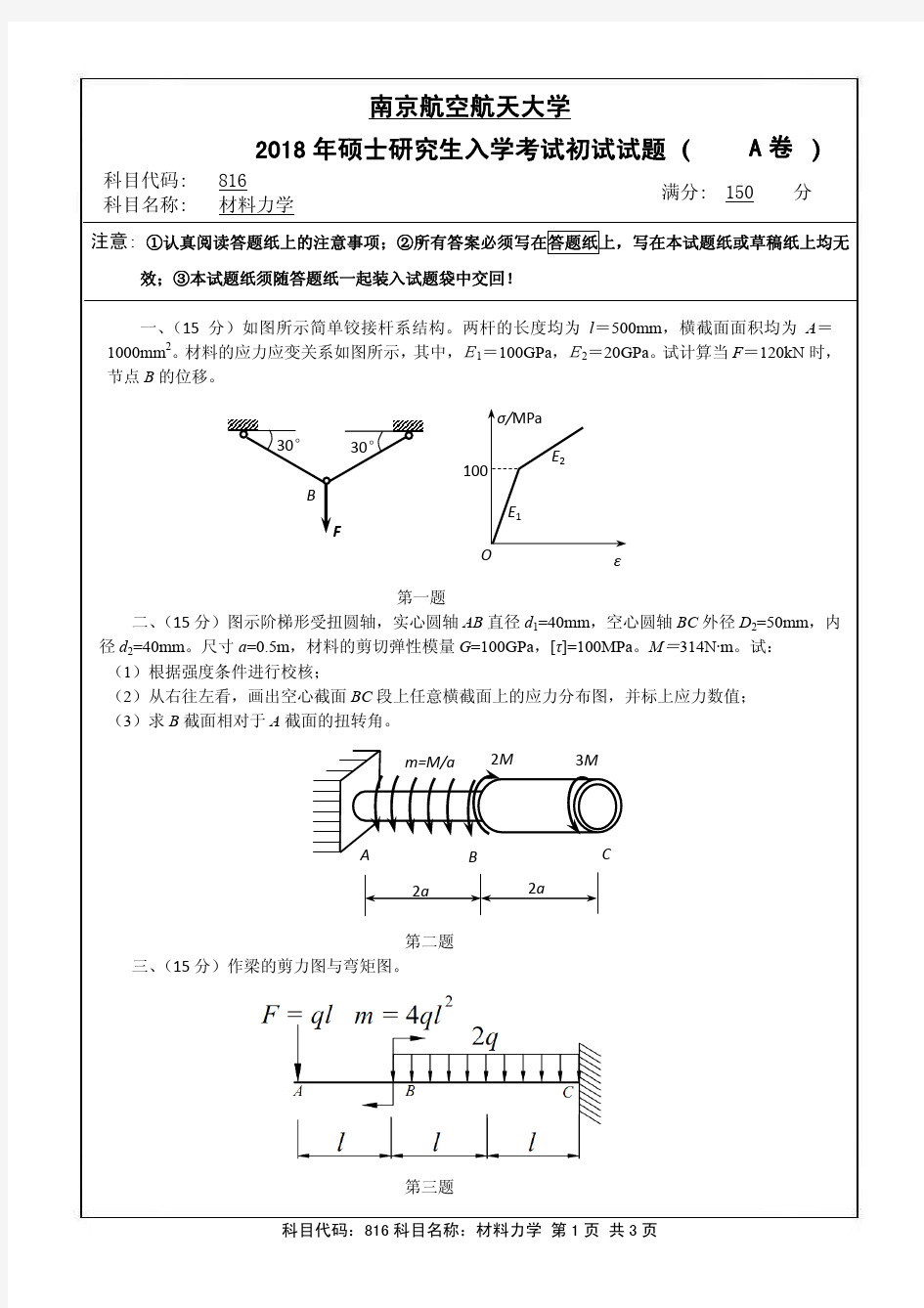 南京航空航天大学考研真题5套《材料力学》2018-2014年