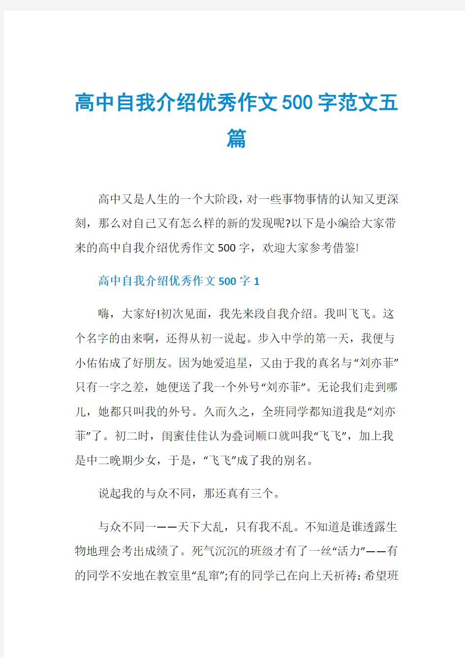 高中自我介绍优秀作文500字范文五篇