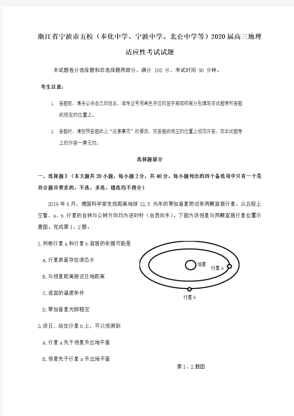 浙江省宁波市五校(奉化中学、宁波中学、北仑中学等)2020届高三地理适应性考试试题