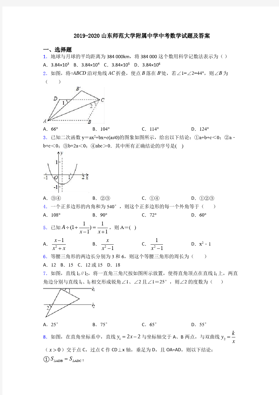 2019-2020山东师范大学附属中学中考数学试题及答案