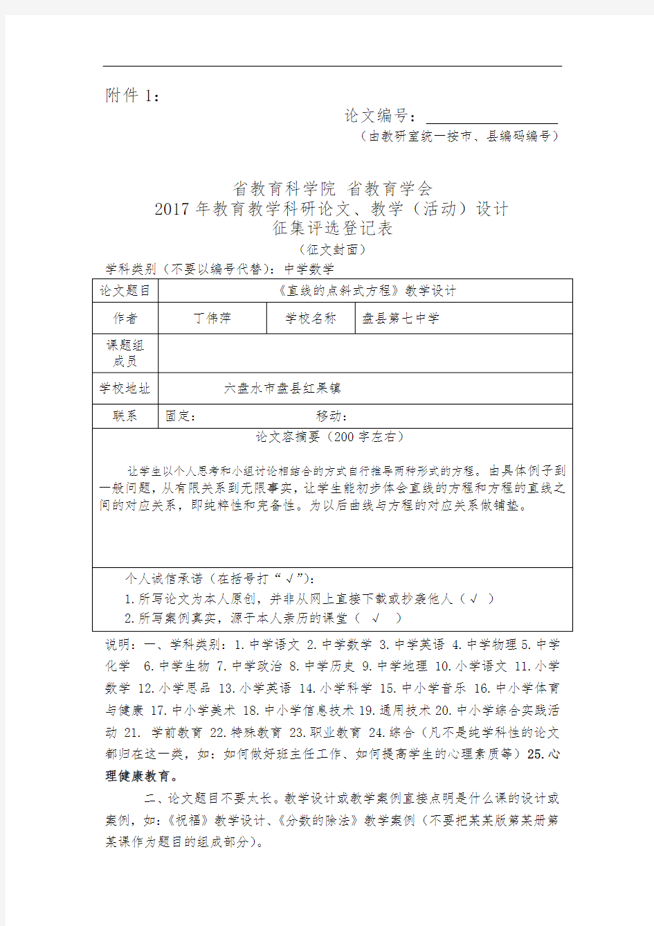 《直线的点斜式方程》教学设计说明