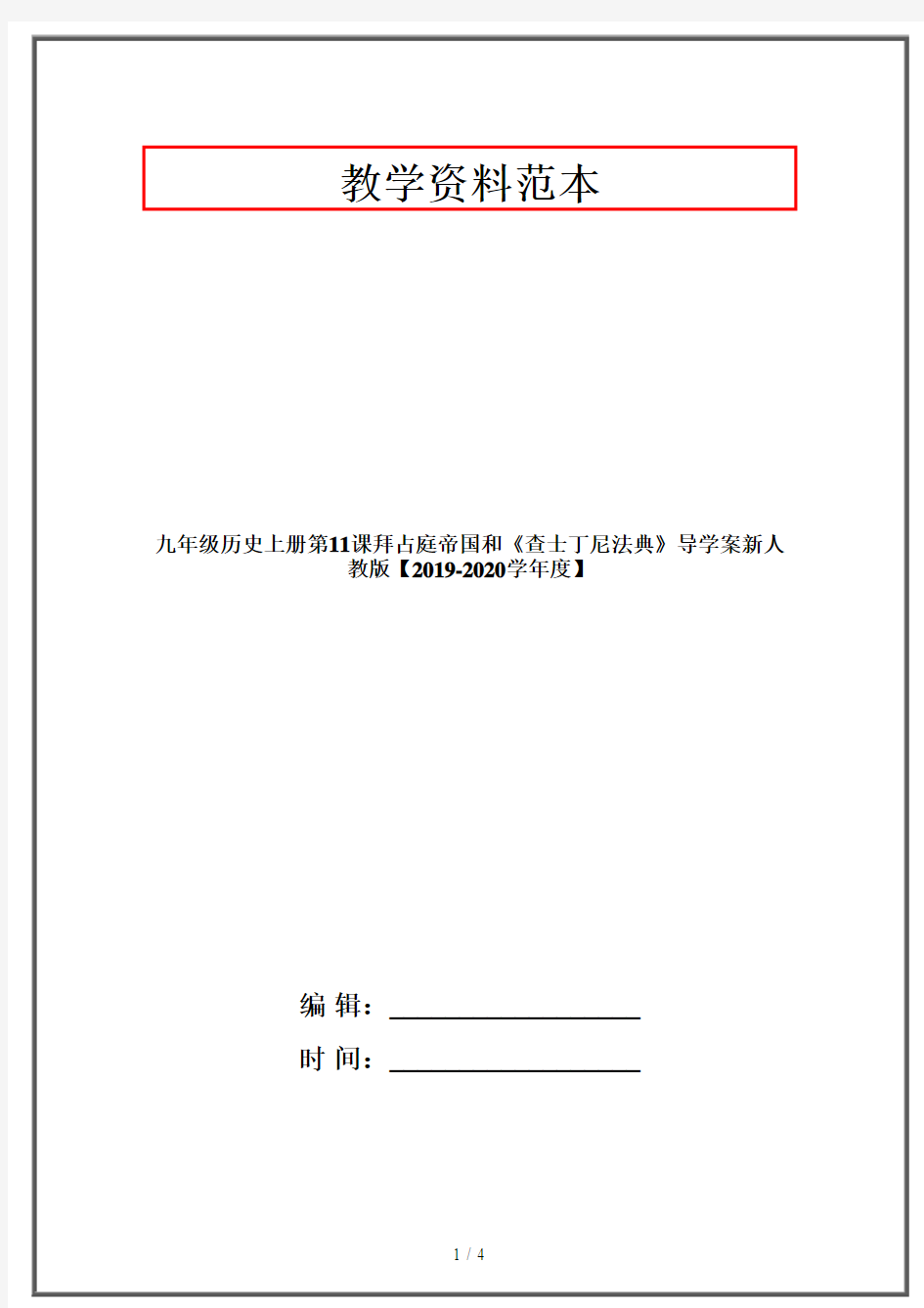 九年级历史上册第11课拜占庭帝国和《查士丁尼法典》导学案新人教版【2019-2020学年度】