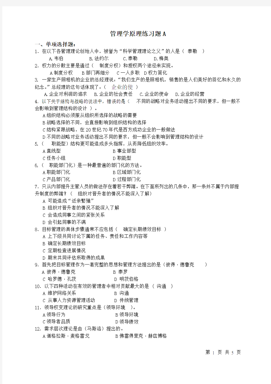 管理学原理练习题----完.doc