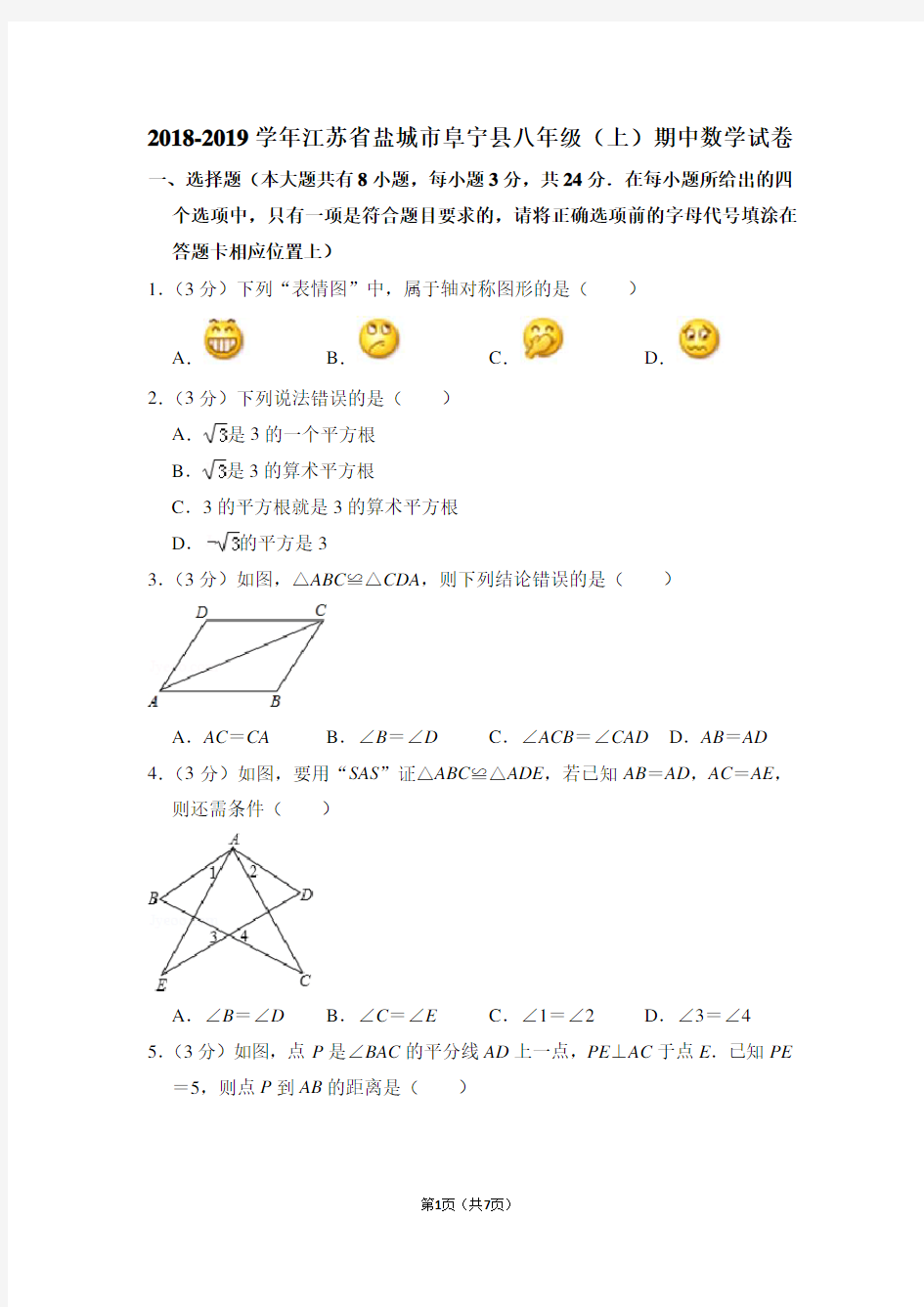 2018-2019学年江苏省盐城市阜宁县八年级(上)期中数学试卷