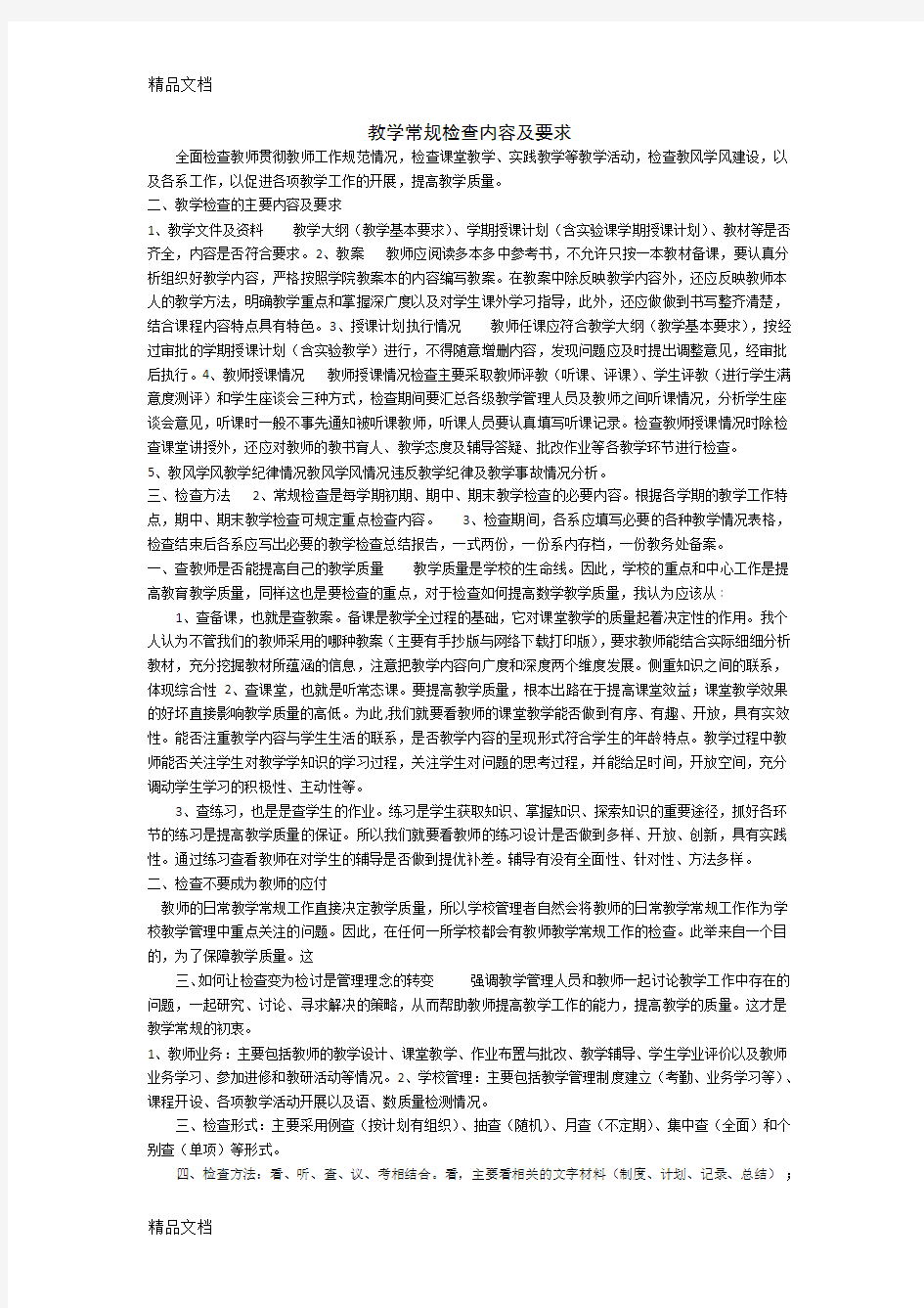 教学常规检查内容及要求69619教学文案