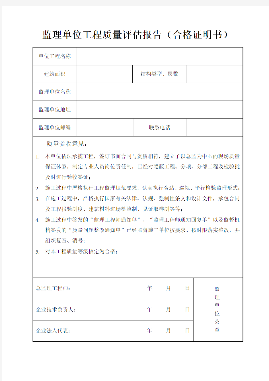 监理、施工、建设单位工程质量评估报告(合格证明书)