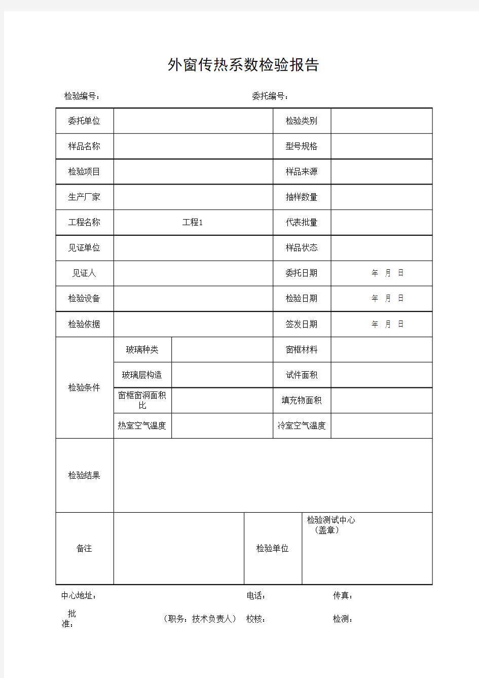 外窗传热系数检验报告