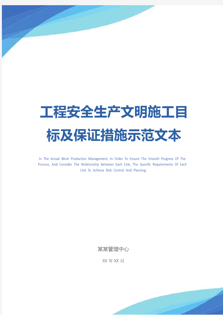 工程安全生产文明施工目标及保证措施示范文本