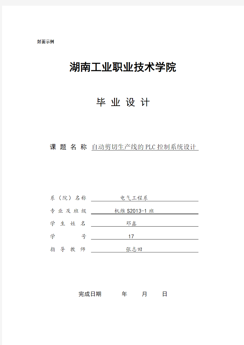 湖南工业职业技术学院电气毕业设计(DOC)