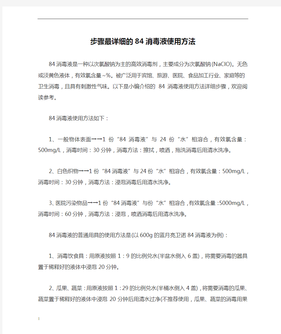 步骤最详细的84消毒液使用方法