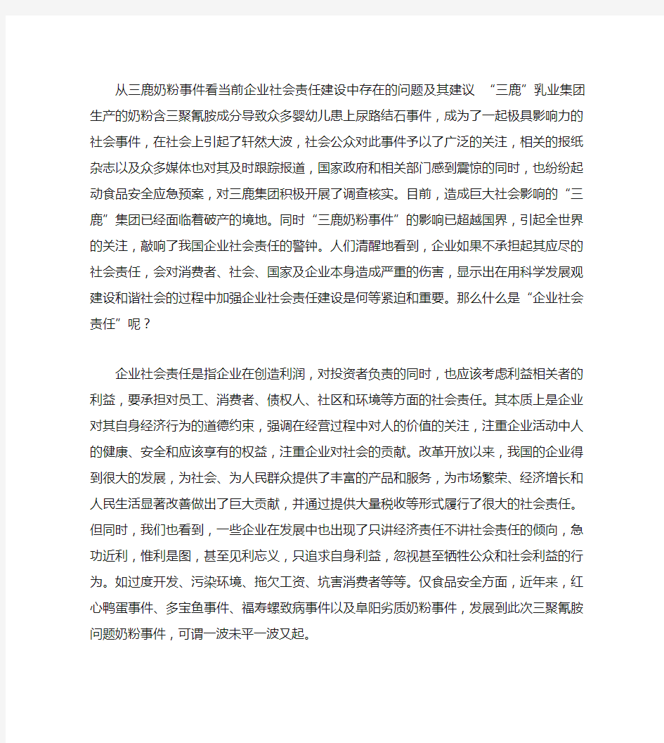 从三鹿奶粉事件看当前企业社会责任建设中存在的问题及其建议_百概要