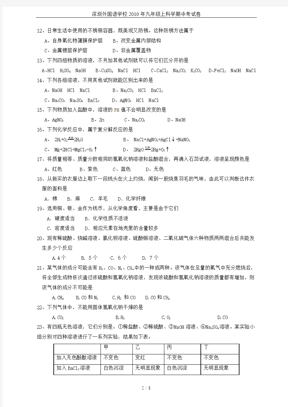 深圳外国语学校2010年九年级上科学期中考试卷