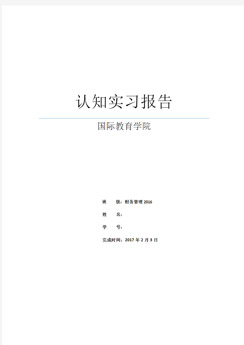 16级财务管理专业认知实习报告 正式版